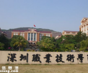 深職院學(xué)考招生3月24日開始填報(bào)志愿