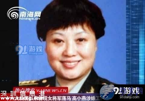 廳長(zhǎng)2億買(mǎi)副省長(zhǎng) 女將軍高小燕落馬另有原因或是谷俊山情婦
