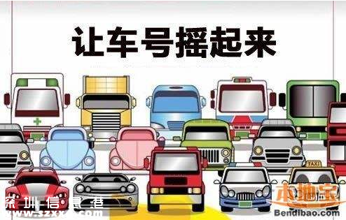 <a href=http://www.hnyueyi.com.cn/shenzhen/ target=_blank class=infotextkey>深圳</a>個(gè)人車牌價(jià)格重返4萬元 中簽率低至0.45%