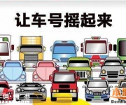 深圳個(gè)人車牌價(jià)格重返4萬元 中簽率低至0.45%