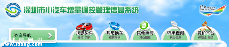 深圳車牌競價申請網(wǎng)站：深圳小汽車增量調控管理信息系統(tǒng)