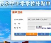 2017深圳市民辦中小學(xué)學(xué)位補(bǔ)貼申報(bào)系統(tǒng)