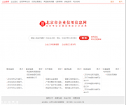 北京企業(yè)信用信息查詢系統(tǒng)登錄首頁(yè)