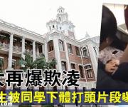 香港大學(xué)集體欺凌 校方稱將紀律程序 網(wǎng)友：港大越來越l
