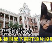 香港大學(xué)疑發(fā)生集體性侵案：數(shù)名男生猥褻舍友