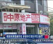龍華中介搶簽“獨(dú)家房源” 稱賣不出就賠錢 底氣哪來(lái)？
