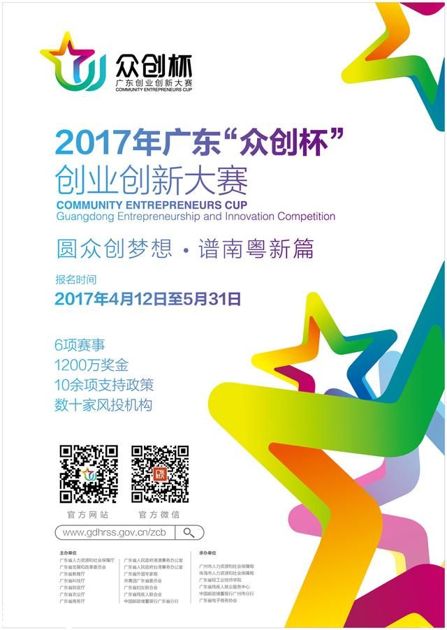 2017年廣東“眾創(chuàng)杯”創(chuàng)業(yè)創(chuàng)新大賽殘疾人公益賽開始報名
