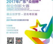 2017年廣東“眾創(chuàng)杯”創(chuàng)業(yè)創(chuàng)新大賽殘疾人公益賽開(kāi)始