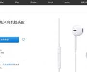 9塊9撿漏買到蘋果iPhone原裝耳機(jī)：聽著辣耳朵