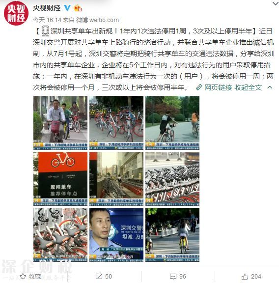 深圳共享單車出新規(guī)：1年內(nèi)1次違法停用1周