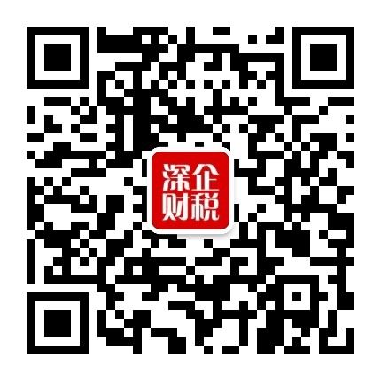 深企財(cái)稅公眾號