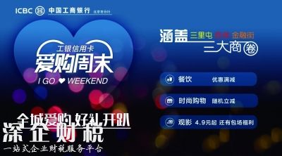 愛購(gòu)周末 盛夏來(lái)襲 工銀信用卡“周末好時(shí)光”