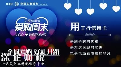 愛購(gòu)周末 盛夏來(lái)襲 工銀信用卡“周末好時(shí)光”