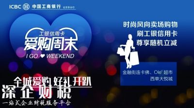 愛購(gòu)周末 盛夏來(lái)襲 工銀信用卡“周末好時(shí)光”