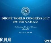 2017世界無(wú)人機(jī)大會(huì)將于6月23日在深圳舉行