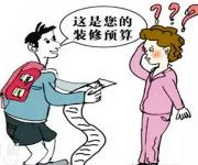 如何看懂裝修公司的報(bào)價(jià)單，貓膩都在這里！