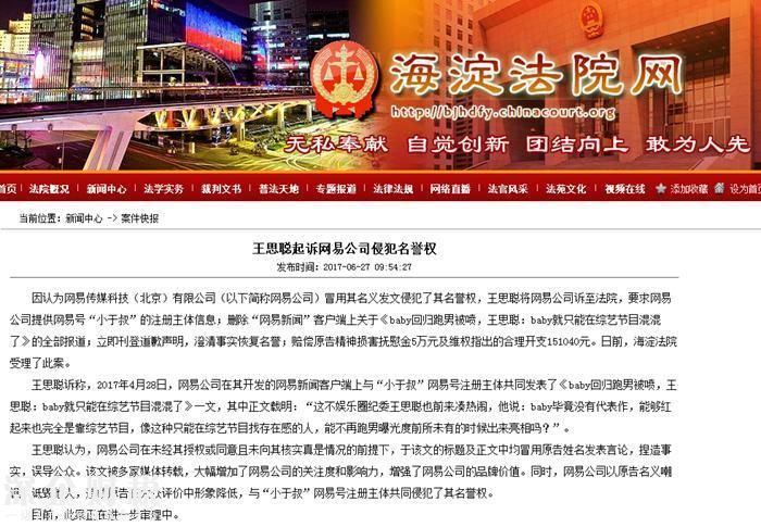 王思聰起訴網(wǎng)易 關于他說angelababy上跑男的報道侵犯其名譽權
