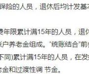 企業(yè)職工退休后你的養(yǎng)老金是怎么計算的？
