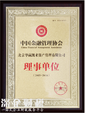 華贏凱來官網(wǎng)上中國金融管理協(xié)會(huì)理事單位招牌。