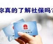 社保斷繳等于白交錢、醫(yī)?？ㄓ囝~清零？真相是……