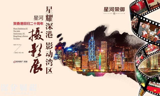 星河賀香港回歸20周年攝影展在星河榮御營銷中心開幕