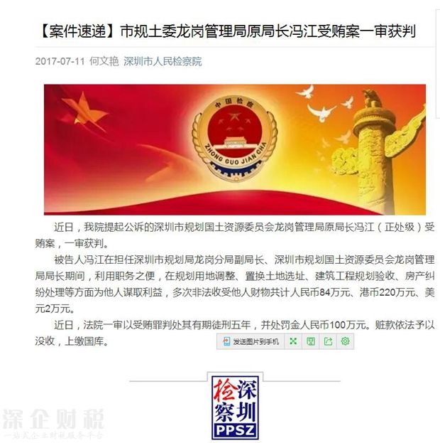 市規(guī)土委龍崗管理局原局長受賄被判處五年徒刑