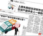 深圳出臺新政: 非深戶退休人員更新車牌不再受社保限