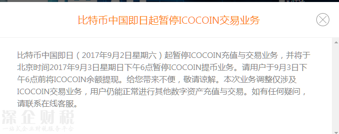 比特幣中國即日起暫停ICOCOIN交易業(yè)務