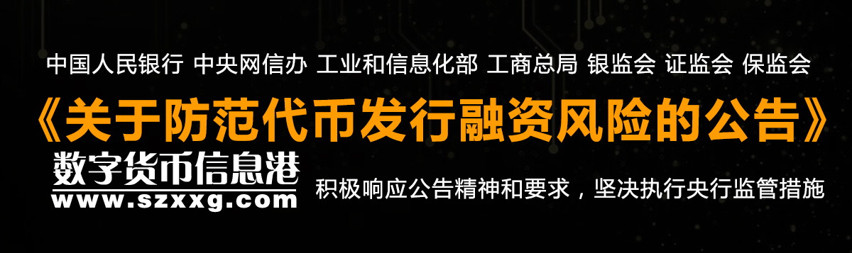 中國(guó)人民銀行 中央網(wǎng)信辦 工業(yè)和信息化部 工商總局 銀監(jiān)會(huì) 證監(jiān)會(huì) 保監(jiān)會(huì)關(guān)于防范代幣發(fā)行融資風(fēng)險(xiǎn)的公告