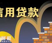 信用貸款的額度是怎么定的？