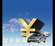 深圳車展買車能不能貸款呢？