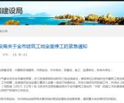 深圳住建局發(fā)緊急通知 要求全市建筑工地全面停工