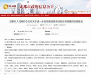 成都市突發(fā)新政：到2022年底，全城只賣成品房！
