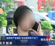 深圳一女子貸款50萬(wàn) 卻賠掉了上千萬(wàn)元的房產(chǎn)