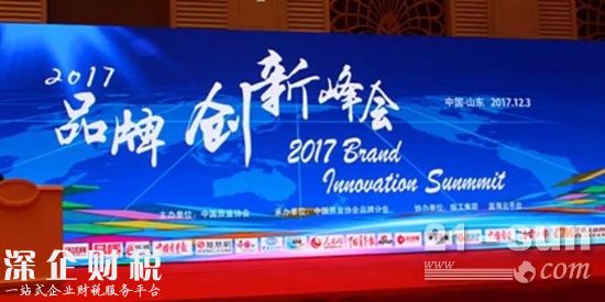 2017年品牌創(chuàng)新峰會(huì)隆重召開(kāi)