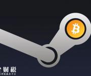 因價格多變、交易費(fèi)奇高：Steam叫停比特幣支付