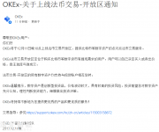 OKEx上線法幣交易開放區(qū)