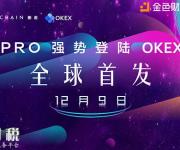 數(shù)字資產(chǎn)PRO將于12月9日強(qiáng)勢(shì)登陸OKEX交易所