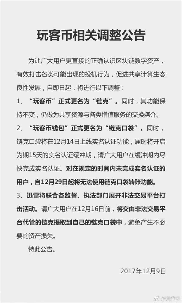 玩客幣更名鏈克 難道又是換湯不換藥？