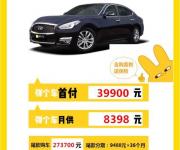 【彈個車】英菲尼迪Q70，首付3.99萬元提新車