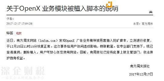 南方周末《關(guān)于OpenX 業(yè)務(wù)模塊被植入腳本的說明》