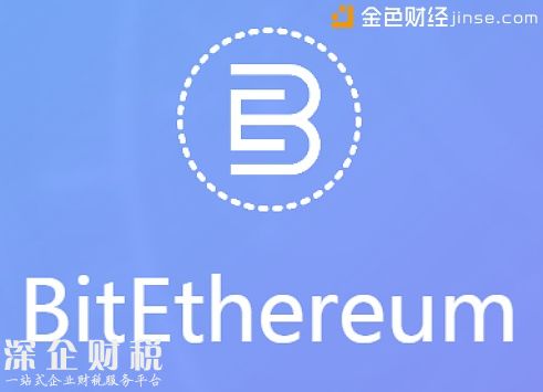 比特以太項(xiàng)目將于12月啟動(dòng) 預(yù)計(jì)明年4月開啟加密數(shù)字資產(chǎn)發(fā)行