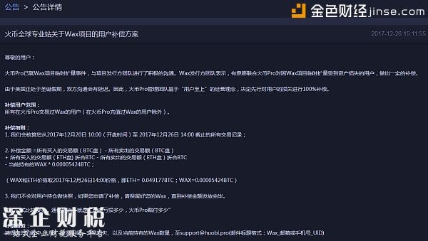 火幣全球?qū)I(yè)站關(guān)于Wax項目的用戶補償方案