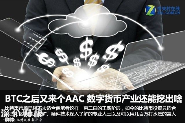 BTC之后又來個AAC 數(shù)字貨幣產(chǎn)業(yè)還能挖出啥 