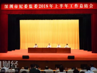 深圳市紀(jì)委監(jiān)委召開上半年工作總結(jié)會：全市紀(jì)檢監(jiān)察機(jī)